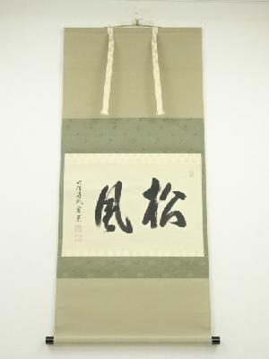 大徳寺派辻常閑筆　「松風」横物　肉筆紙本掛軸（共箱）